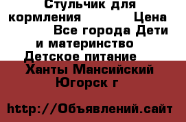 Стульчик для кормления Capella › Цена ­ 4 000 - Все города Дети и материнство » Детское питание   . Ханты-Мансийский,Югорск г.